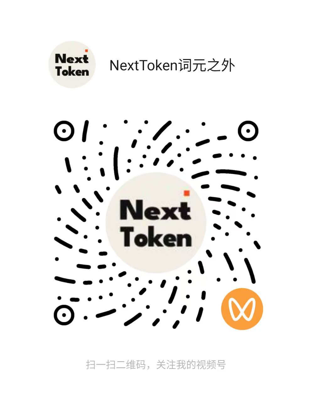 视频号 · NextToken词元之外