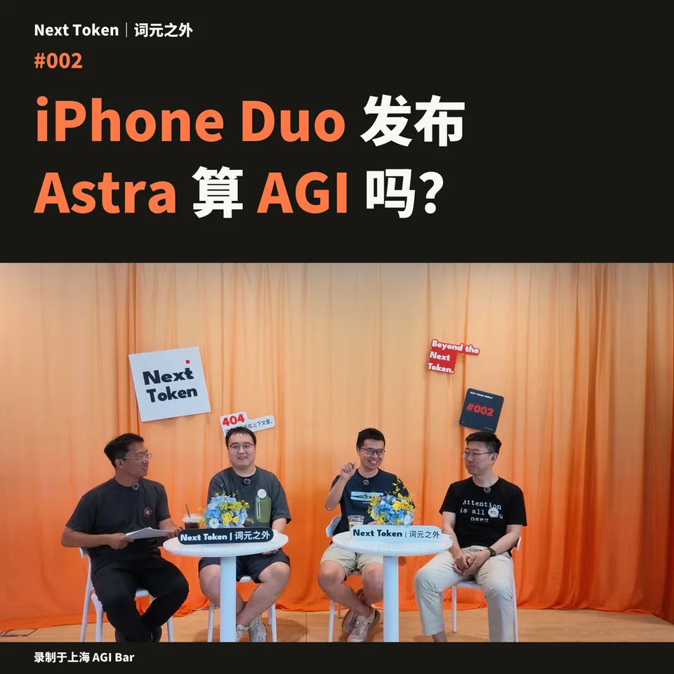 Next Token Weekly 第二期封面:iPhone Duo 发布,Astra 算 AGI 吗?
