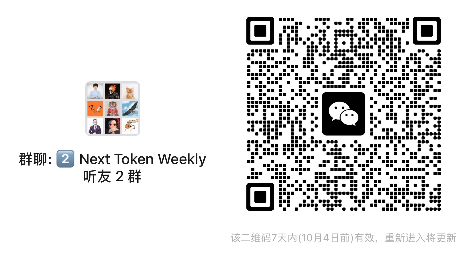 Next Token Weekly 听友 2 群二维码