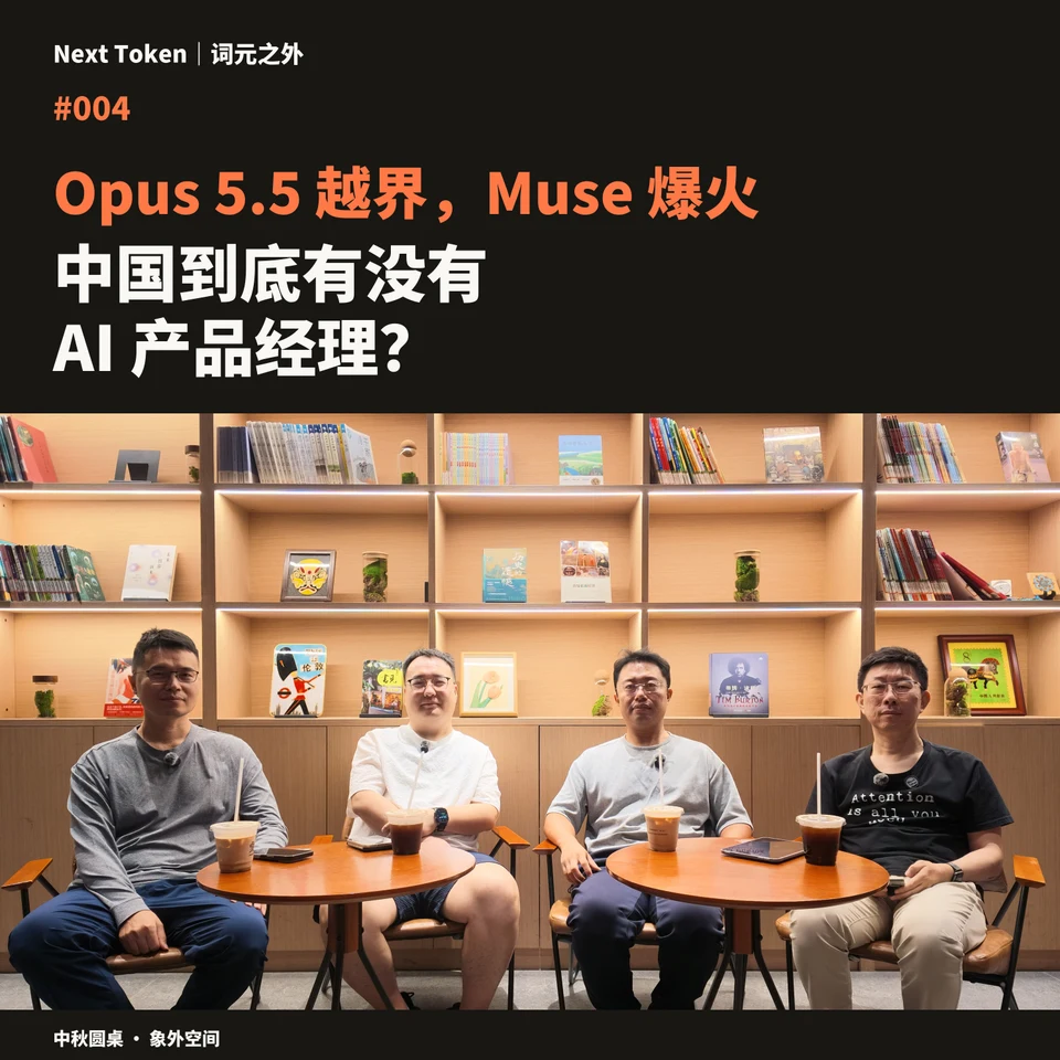 #004 Opus 5.5 越界,Muse 爆火,以及中国到底有没有 AI 产品经理?