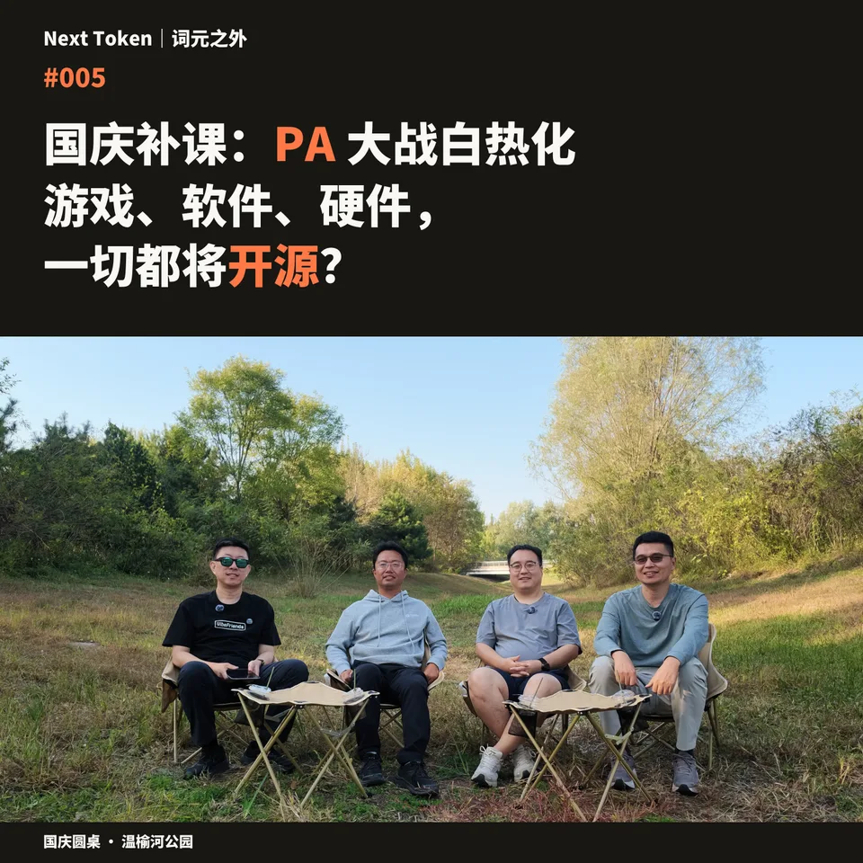 #005 国庆补课:PA 大战白热化;游戏、软件、硬件,一切都将开源?