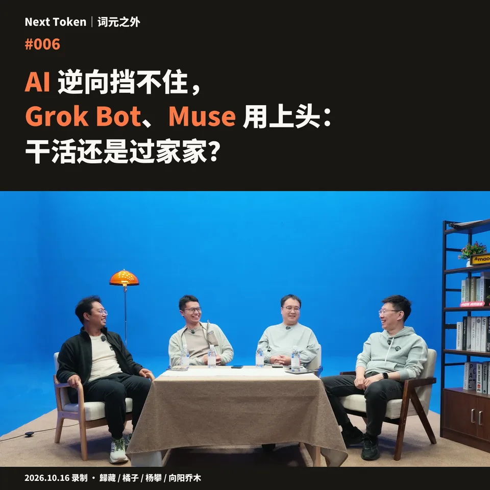 #006 AI 逆向挡不住,Grok Bot、Muse 用上头:干活还是过家家?