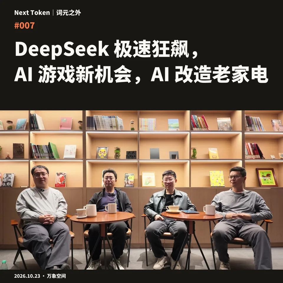 #007 DeepSeek 极速狂飙,AI 游戏新机会,AI 改造老家电